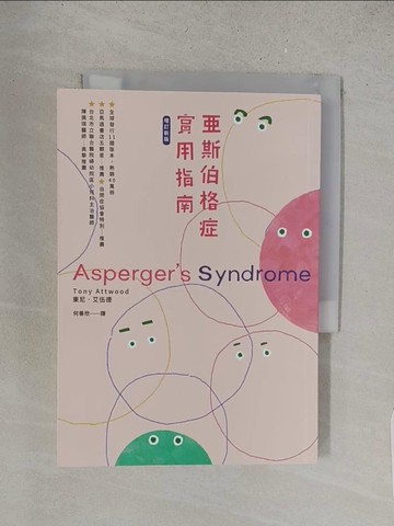 【書寶二手書T1／醫療_YD4】亞斯伯格症實用指南（增訂新版）_東尼.艾伍德