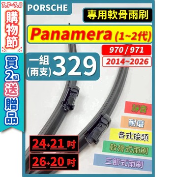 【CPF 矽膠雨刷】保時捷 PANAMERA 970 971 1~2代 2009~2026年 專用軟骨式雨刷 簡單好安裝