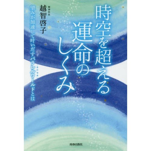 時空を超える運命のしくみ