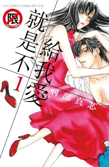 就是不給我愛（1）[二手書_近全新]