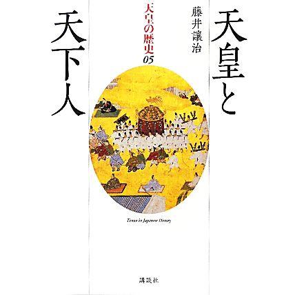 天皇と天下人 天皇の歴史０５／藤井讓治