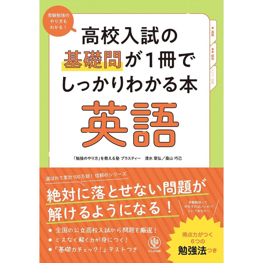 高校入試の基礎問が1冊でしっかりわかる本 英語