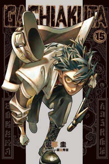 【電子書】GACHIAKUTA (15)