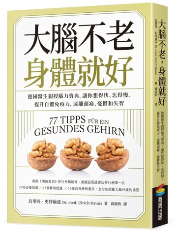 大腦不老，身體就好：德國醫生親授腦力寶典，讓你想得快、忘得慢，提升自體免疫[二手書_良好]
