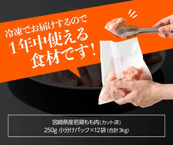 ※令和6年2月より順次発送※カット済み鶏肉！宮崎県産若鶏肉小分けもも切身IQF 3kg (250g×12袋)