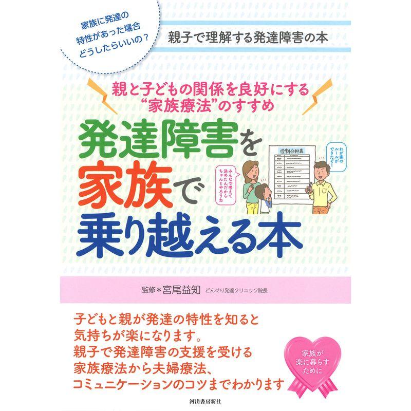 発達障害を家族で乗り越える本: 親と子どもの関係を良好にする“家族療法"のすすめ