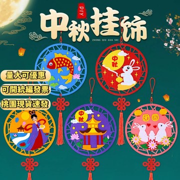 【桃園出貨🔥可開發票】中秋節掛飾 中秋手工diy材料包 粘貼材料包 老人易做 益智創意裝飾品 美工diy手作 上課道具