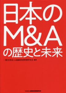 日本のMAの歴史と未来 金融財政事情研究会