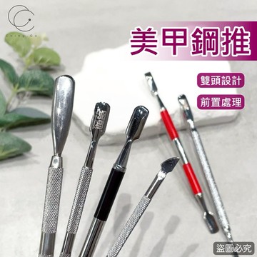 台灣現貨 免運 全系列鋼推 矽膠雙頭鋼推 平頭鋼推 美甲用品 美甲 雙頭平頭鋼推 小鋼推 Ching co 青可