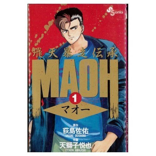 MAOH 全4巻完結 [マーケットプレイスセット]