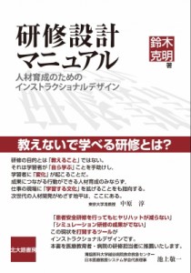 研修設計マニュアル 人材育成のためのインストラクショナルデザイン