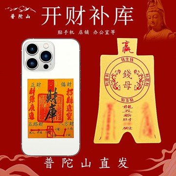 普陀山財庫手機貼紙2026馬年五路財招財進寶手機殼內飾護身吉祥物