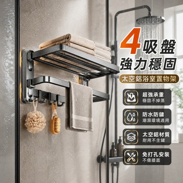 隔日達🏠浴室置物架【升級四吸盤】吸盤浴巾架 太空鋁吸盤置物架 浴室浴巾架 折疊浴巾架 免打孔置物架 毛巾架 吸盤置物架