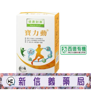 ✿新信義藥局✿ 西德有機 寶力動 (60錠/盒)