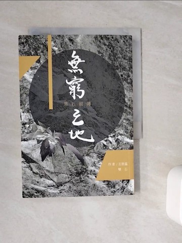 【書寶二手書T9／武俠小說_WOM】無窮之地：黑石前傳_王世?, 雙石