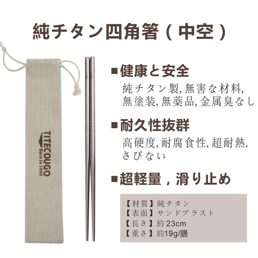 TITECOUGO 純チタン角箸 アウトドア箸(約20g、長さ23cm、幅0.7cm) 滑り止め 無塗装 中空構造 軽さ 耐久性