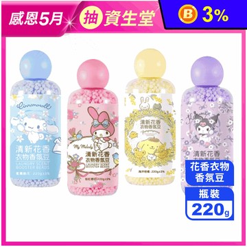 【三麗鷗】清新花香衣物香氛豆220g 大耳狗/布丁狗/酷洛/美樂蒂 官方正版授權