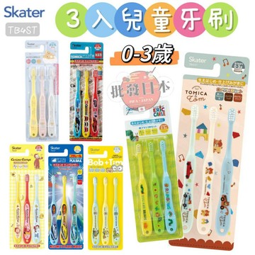 🍁【批發日本】現貨快出 嬰幼兒牙刷3入組 日本 SKATER 兒童三入牙刷(TB4ST/STEP1) 0-3歲🍁
