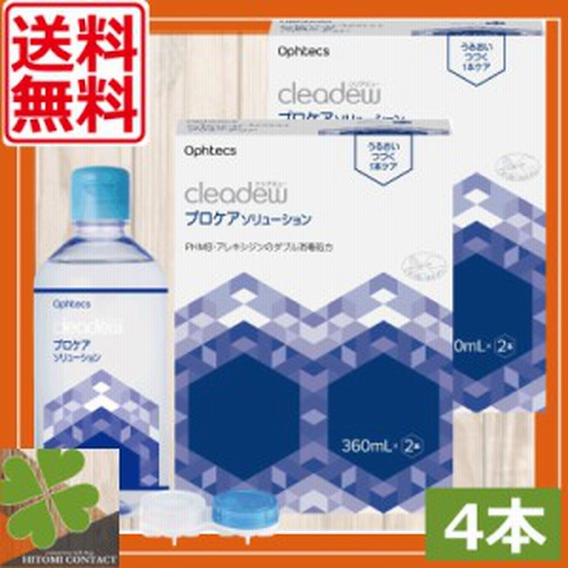 送料無料 オフテクス プロケアソリューション（360ml × 2本）×2箱 ソフトコンタクト 洗浄液 ファーストケア クリアデュー cleadew コ  通販 LINEポイント最大10.0%GET | LINEショッピング