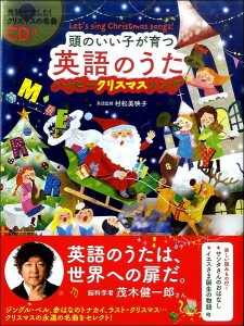 頭のいい子が育つ英語のうたハッピークリスマスソング CD付き ／ 新星出版社