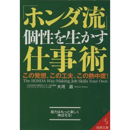 「ホンダ流」個性を生かす仕事術　この発想 成美文庫／大河滋(著者)