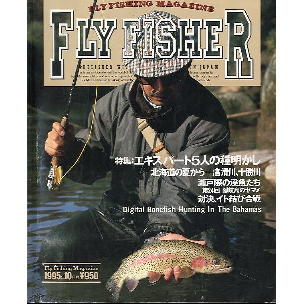 フライフィッシャー（FlyFisher）　１９９５年１０月号・Ｎｏ．３６　　＜送料無料＞