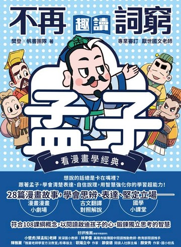 【電子書】不再詞窮，趣讀孟子【看漫畫學經典】