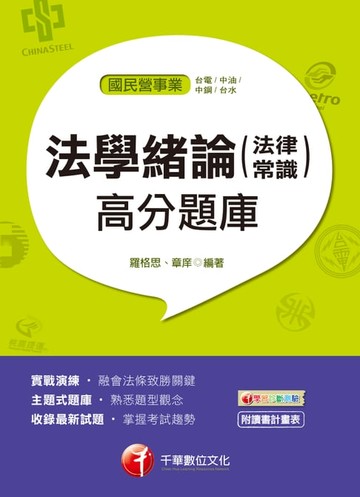 【電子書】107年法學緒論(法律常識)高分題庫[國民營事業招考](千華)