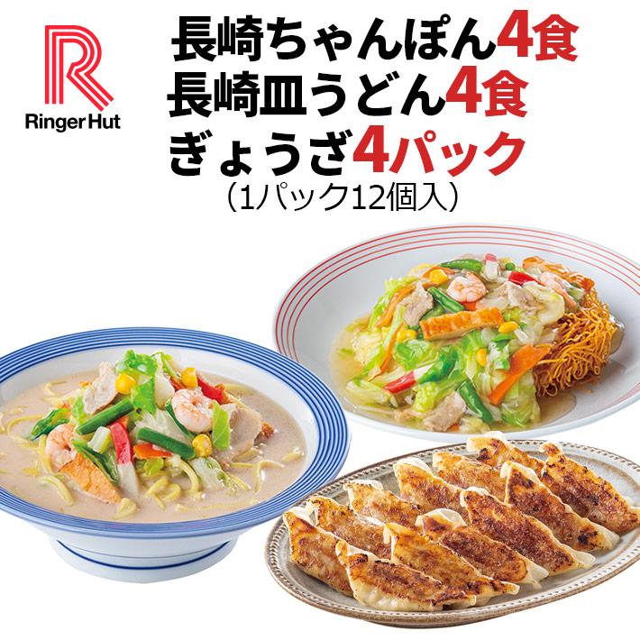 リンガーハット 長崎ちゃんぽん4食 長崎皿うどん4食 ぎょうざ4パック（ 送料無料 冷凍食品 具材付き ）