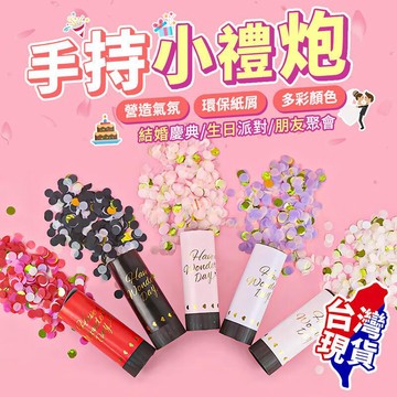 開運小物 【手持小禮炮10入】 禮炮 禮花 小禮炮 禮花筒 彩帶禮砲
