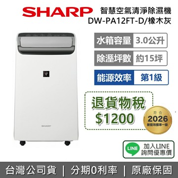 【退貨物稅1200+全館領券再折】SHARP 夏普 DW-PA12FT-D 12L 自動除菌離子 3合1智慧空氣清淨除濕機 除濕機 能源效率1級 公司貨