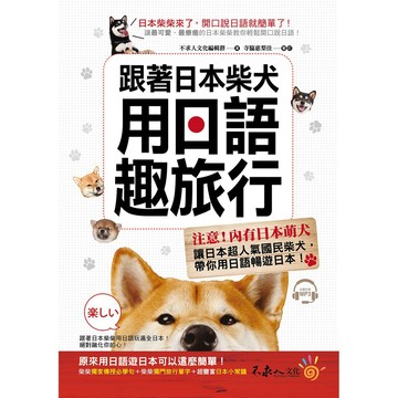 跟著日本柴犬用日語趣旅行(附1MP3)【核心書店】