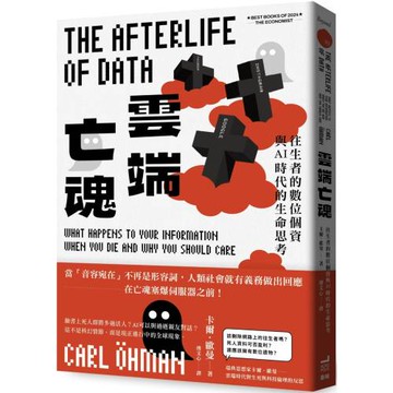 雲端亡魂：往生者的數位個資與AI時代的生命思考