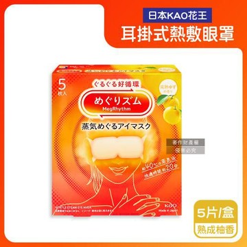 (2盒10片超值組)日本KAO花王-約40°C休息時光蒸氣溫感耳掛式熱敷眼罩5片/盒-熟成柚香(拋棄式透氣睡前溫潤眼周,自動加溫熱循環眼膜,遮光眼罩)