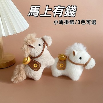 現貨速發🔥毛絨馬鑰匙扣 吉祥物玩偶 元寶小馬吊墜 生肖小馬公仔 柔軟蓬鬆 創意公仔 鑰匙扣 鑰匙圈 吊飾 包包掛飾