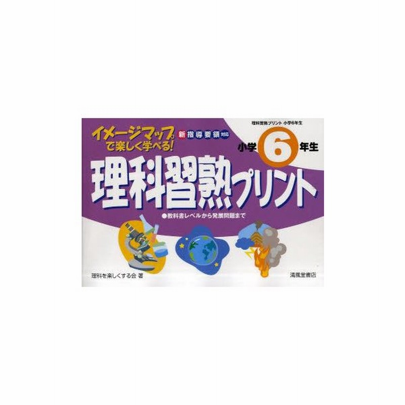 理科習熟プリント イメージマップで楽しく学べる 小学6年生 理科を楽しくする会 著 通販 Lineポイント最大get Lineショッピング