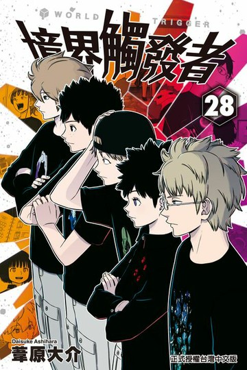 【電子書】境界觸發者 (28)