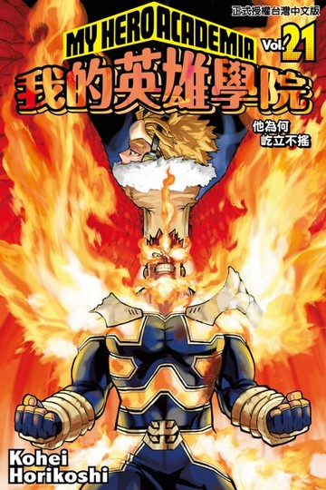 【電子書】我的英雄學院 (21)