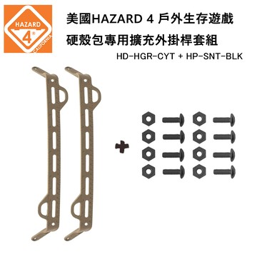 美國 HAZARD 4  硬殼包專用擴充模組外掛桿螺絲套裝組-狼棕色 (公司貨) HD-HGR-CYT & HP-SNT-BLK