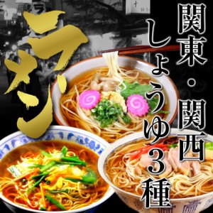 本格派しょうゆラーメンづくし 3種食べ比べ 関東風中華そば味 旨口マイルド味 関西風だし和風味 スープ 6人前 お取り寄せ 通販 グルメ