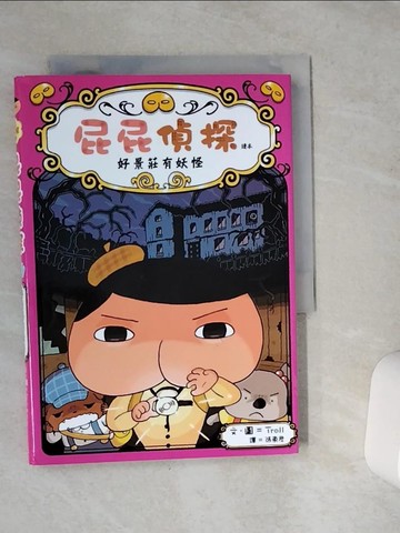 【書寶二手書T1／兒童文學_VFF】屁屁偵探讀本 好景莊有妖怪_Troll,  張東君