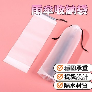 【台灣出貨🔥】雨傘套 防水袋 透明袋 傘套 防水套 防水袋 雨傘收納袋 透明雨傘收納袋 透明收納袋 束口袋