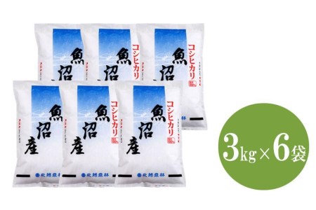 魚沼産コシヒカリ18kg 令和5年産