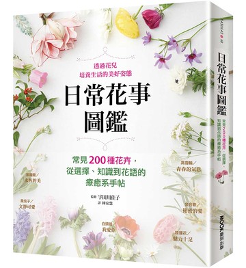 日常花事圖鑑：常見200種花卉，從選擇、知識到花語的療癒系手帖