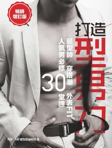 打造型男力！髮型帥、穿搭潮、外表Fit，人氣男必修30堂課[二手書_良好]