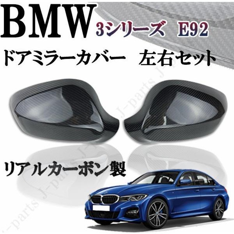 BMW 3シリーズ ドアミラー カバー カーボン - 外装、エアロパーツ