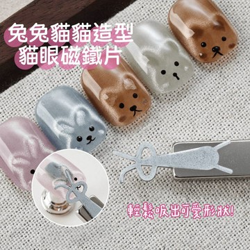 台灣現貨 兔子貓咪 貓眼磁鐵片 兔兔貓貓花式光療磁鐵 美甲diy材料 美甲工具