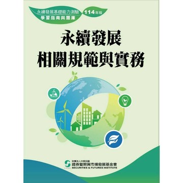 永續發展相關規範與實務(114年版) (1版) 王嘉緯 , 李宜樺 , 張森林 2025 證基會