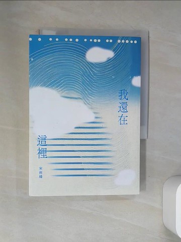 【書寶二手書T1／短篇_VAN】我還在這裡_宋尚緯