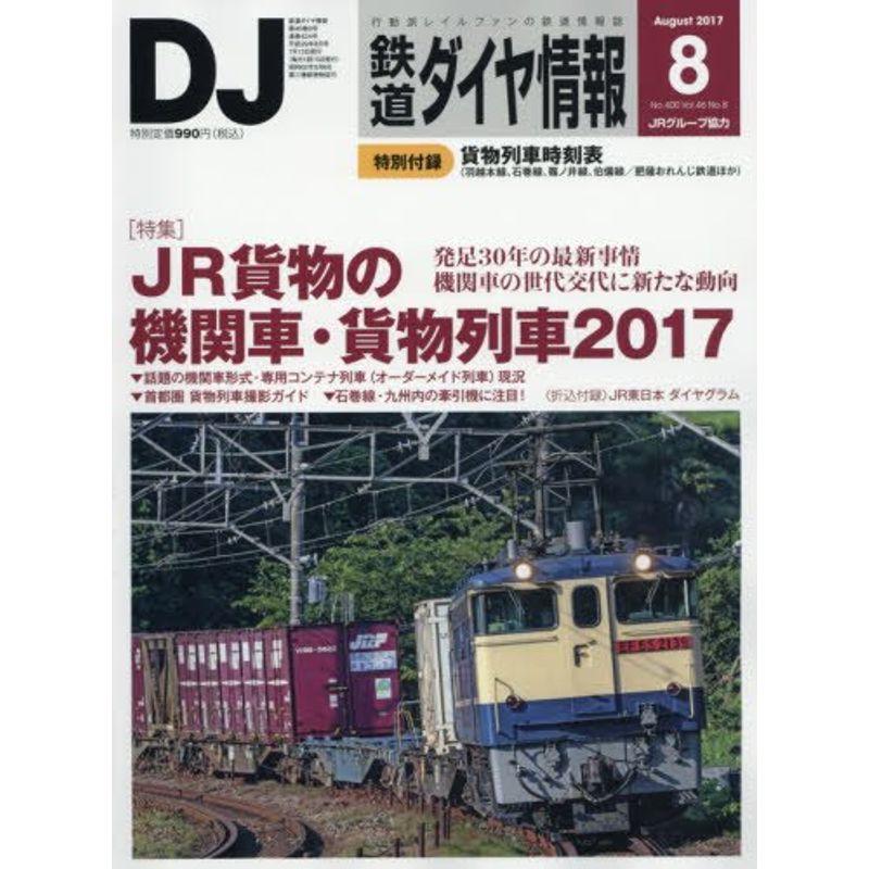 鉄道ダイヤ情報 2017年8月号 雑誌